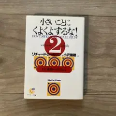 小さいことにくよくよするな! 2