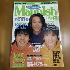 Mannish 1999年5月号 TOKIO KinKi Kids表紙