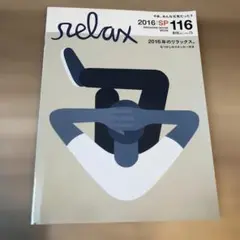 relaxリラックス雑誌ステッカー付き 2016 SP 116