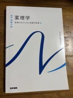 【未使用品】薬理学 専門基礎概論分野 3
