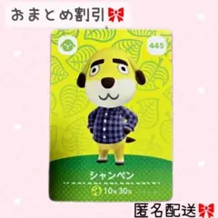 どうぶつの森 amiiboカード あつ森 445 シャンペン