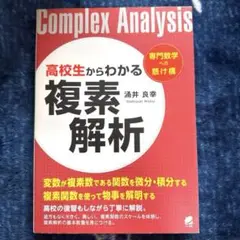 高校生からわかる複素解析 ⭐︎ 数IIB ⭐︎ 数III