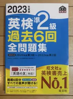 英検準2級 過去6回全問題集 2023年版