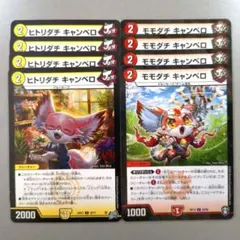 ヒトリダチ キャンベロ　4枚　モモダチ キャンベロ　4枚