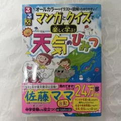 るるぶマンガとクイズで楽しく学ぶ!天気のひみつ