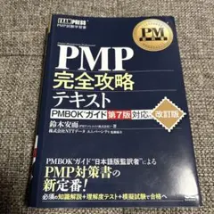PMP完全攻略テキスト 第7版
