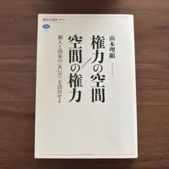 権力の空間/空間の権力　個人の国家の＜あいだ＞を設計せよ
