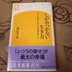 しがみつかない生き方 香山リカ