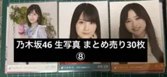 は*な様 乃木坂46 生写真 まとめ売り30枚 ⑧