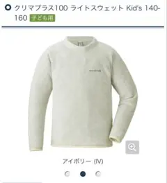 モンベル 140 クリマプラス100 ライトスウェット　アイボリー　フリース