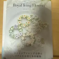 Royal Icing Flowers - アーティストリンク協会