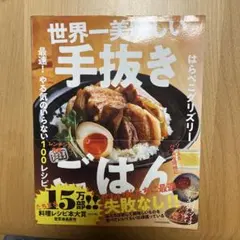 世界一美味しい手抜きごはん 最速! やる気のいらない100レシピ