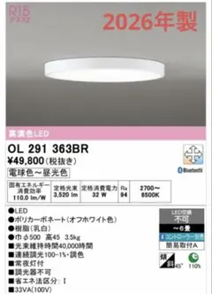 26年製 ODELIC LEDシーリングライト OL291363BR