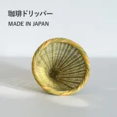 2026年最新】竹細工ドリッパーの人気アイテム - メルカリ