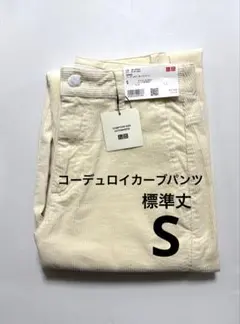 《新品タグ付》 UNIQLO コトニエ コーデュロイカーブパンツ オフ白 S ③