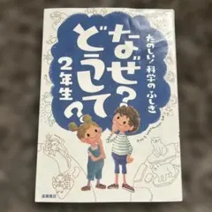なぜ？どうして？2年生　たのしい！科学のふしぎ