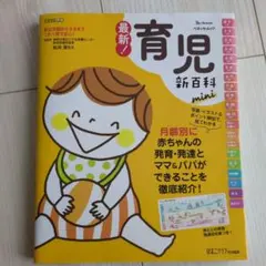 最新！育児新百科 mini