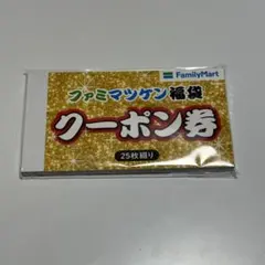 【匿名配送】ファミマツケン福袋　クーポン券
