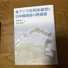 東アジア共同体構想と日中韓関係の再構築