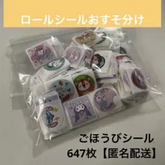 ごほうびシール647枚【匿名配送】