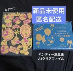 ミッキーマウス　ハンディー扇風機　ハンディーファン　クリアファイルのサムネイル