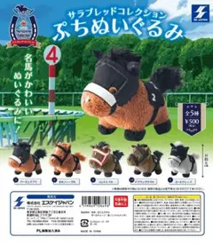 エイシンフラッシュ ソングライン モズアスコット 競馬 ぬいぐるみ
