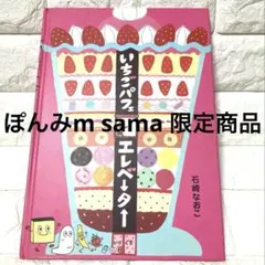 ✴ぽんみmsama限定商品✴いちごパフェエレベーター・作・絵/石崎なおこ