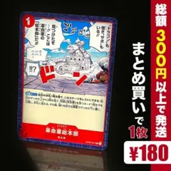 【残り7点】革命軍総本部 UC OP05-021