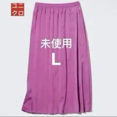 ユニクロ 未使用　プリーツススカートL 春夏　ピンク スリット　差し色　脚長効果
