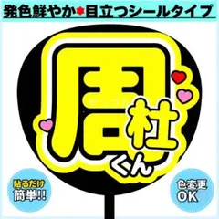 ✳️シール✳️ 周杜くん うちわ文字 うちわ ファンサのサムネイル