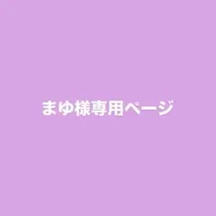 まゆ様専用ページ