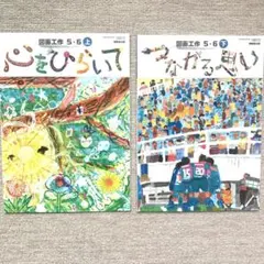 図画工作 5・6年生 2冊セット