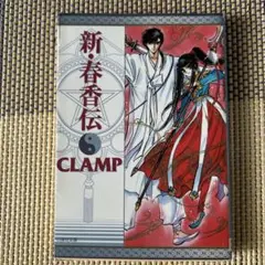 新・春香伝