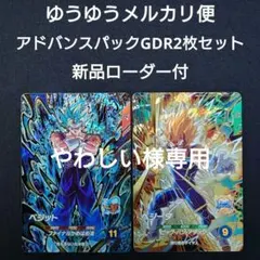 ベジット ベジータ（新品ローダー付）GDR ap3-02116アドバンスパック ベジット ベジータ（新品ローダー付）GDR ap3-02116アドバンスパック