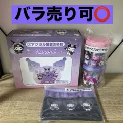 クロミ 当たりくじ　まとめ売り