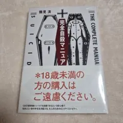 新品未開封 完全自殺マニュアルのサムネイル
