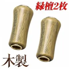 yu468C 木製 ウッドノブ シマノ ダイワ 適合 Type-a Type-s yu468C 木製 ウッドノブ シマノ ダイワ 適合 Type-a Type-s - メルカリ