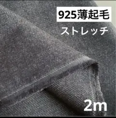 925⑥播州織生地ストレッチヘリンボーン起毛生地110×200cm☆黒×オフ白