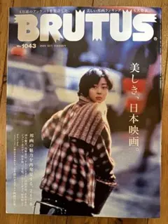 BRUTUS(ブルータス) 2025年12/1号