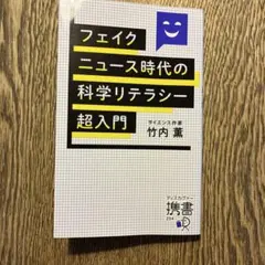 フェイクニュース時代の科学リテラシー超入門 竹内薫