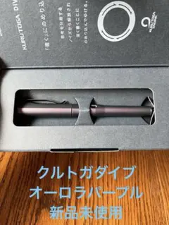 【新品】クルトガダイブ オーロラパープル ボックス付き♪のサムネイル