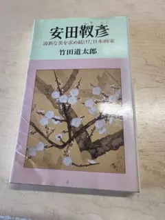 安田靫彦　清新な美を求め続けた日本画家　竹田道太郎