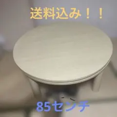 円形こたつテーブル 木目調 ナチュラル 85センチのサムネイル