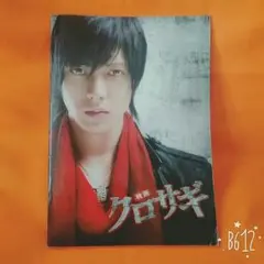 映画 クロサギ パンフレット