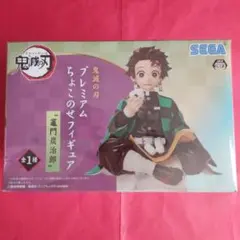 新品　未使用　未開封　鬼滅の刃　竈門炭治郎　プレミアムフィギュア