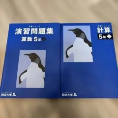四谷大塚 予習シリーズ 算数5年上 演習問題集 計算 問題集　2冊セット