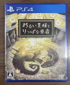 PS4 わるい王様とりっぱな勇者