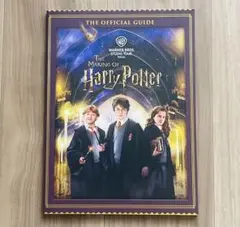 ハリーポッター スタジオツアー オフィシャルガイドブック