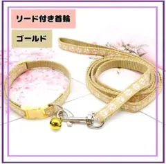 首輪　紐付き 鈴付き 猫 犬 調整可 肉球柄 選べる全18色　金　ゴールド