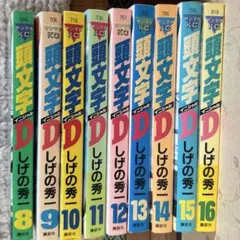 初版 セット】頭文字(イニシャル)D 43巻 44巻 - メルカリ